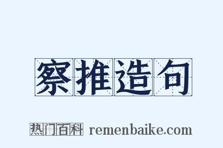 察推造句是什么意思的图片